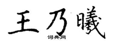 丁謙王乃曦楷書個性簽名怎么寫