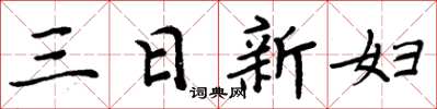 周炳元三日新婦楷書怎么寫