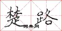 侯登峰楚路楷書怎么寫
