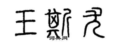 曾慶福王斯尤篆書個性簽名怎么寫