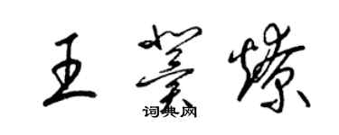 梁錦英王冀燎草書個性簽名怎么寫