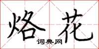 荊霄鵬烙花楷書怎么寫