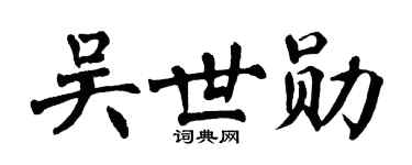 翁闓運吳世勛楷書個性簽名怎么寫