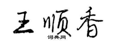 曾慶福王順香行書個性簽名怎么寫