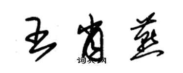 朱錫榮王肖燕草書個性簽名怎么寫