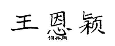 袁強王恩潁楷書個性簽名怎么寫