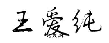 曾慶福王愛純行書個性簽名怎么寫