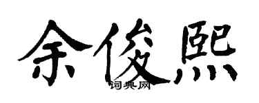 翁闓運余俊熙楷書個性簽名怎么寫