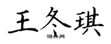 丁謙王冬琪楷書個性簽名怎么寫