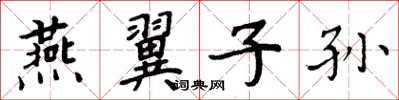 周炳元燕翼子孫楷書怎么寫