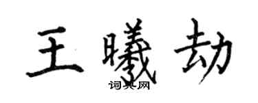 何伯昌王曦劫楷書個性簽名怎么寫