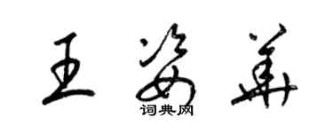 梁錦英王姿華草書個性簽名怎么寫