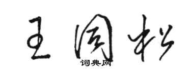 駱恆光王同松草書個性簽名怎么寫