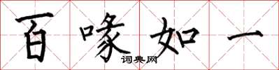 何伯昌百喙如一楷書怎么寫