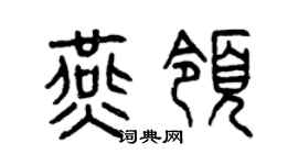 曾慶福燕領篆書個性簽名怎么寫