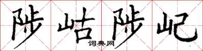 丁謙陟岵陟屺楷書怎么寫