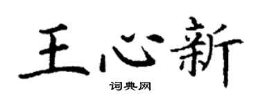 丁謙王心新楷書個性簽名怎么寫