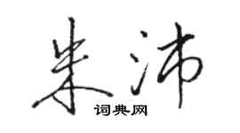 駱恆光朱沛行書個性簽名怎么寫