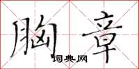 黃華生胸章楷書怎么寫