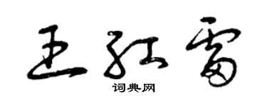 曾慶福王紅雷草書個性簽名怎么寫