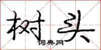 龐中華樹頭行書怎么寫