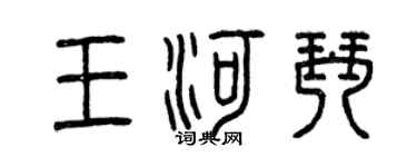 曾慶福王河琴篆書個性簽名怎么寫