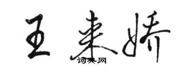 駱恆光王來嬌行書個性簽名怎么寫