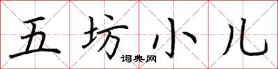 荊霄鵬五坊小兒楷書怎么寫
