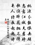 時安逢密雪，日晏得高眠 詩詞名句