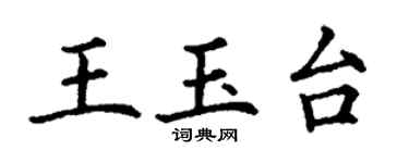 丁謙王玉台楷書個性簽名怎么寫