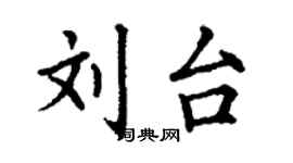 丁謙劉台楷書個性簽名怎么寫