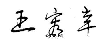 曾慶福王容辛草書個性簽名怎么寫