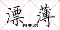 田英章漂薄楷書怎么寫