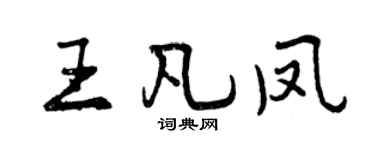 曾慶福王凡鳳行書個性簽名怎么寫