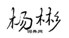 曾慶福楊彬行書個性簽名怎么寫