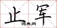 荊霄鵬止軍楷書怎么寫