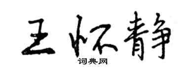 曾慶福王懷靜行書個性簽名怎么寫