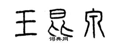 曾慶福王昆泉篆書個性簽名怎么寫