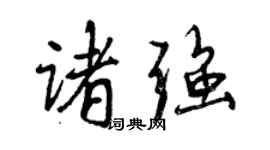 曾慶福諸強行書個性簽名怎么寫