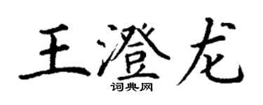 丁謙王澄龍楷書個性簽名怎么寫