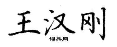 丁謙王漢剛楷書個性簽名怎么寫