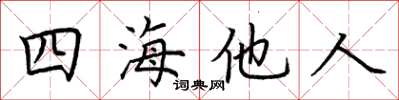 荊霄鵬四海他人楷書怎么寫