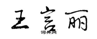 曾慶福王言麗行書個性簽名怎么寫