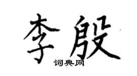 何伯昌李殷楷書個性簽名怎么寫