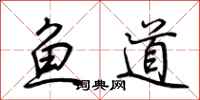 荊霄鵬魚道行書怎么寫
