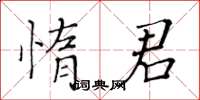 黃華生惰君楷書怎么寫