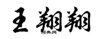 胡問遂王翔翔行書個性簽名怎么寫