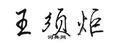 駱恆光王須炬行書個性簽名怎么寫