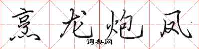 田英章烹龍炮鳳行書怎么寫