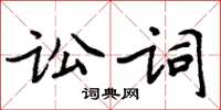 周炳元訟詞楷書怎么寫